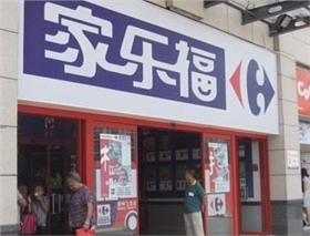 家樂(lè )福