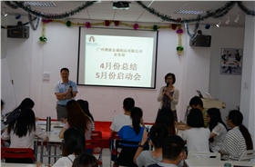 廣州博新制罐廠(chǎng)家4月總結5月啟動(dòng)會(huì )議現場(chǎng)
