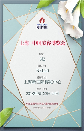 上海美博會(huì )邀請函