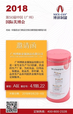 博新制罐參加美博會(huì )
