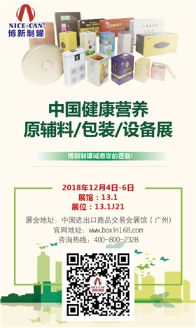 中國健康營(yíng)養原輔料/包裝/設備展