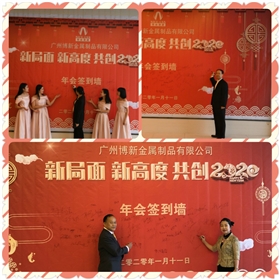 “新局面，新高度，共創(chuàng  )2020”，博新制罐2019年終慶典暨2020迎春會(huì )圓滿(mǎn)舉辦！