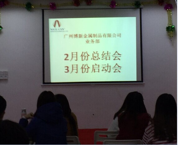 博新馬口鐵罐業(yè)務(wù)3月啟動(dòng)大會(huì )