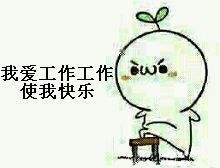 工作使我快樂(lè ).jpg