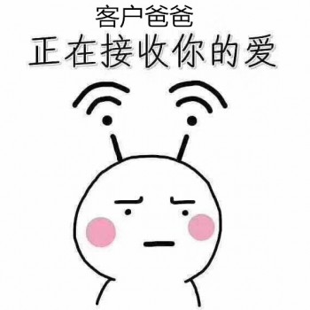客戶(hù)爸爸.jpg