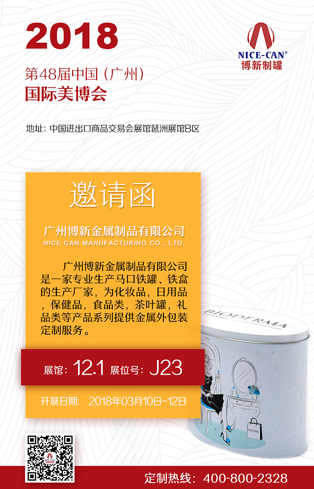 廣州美博會(huì )邀請函