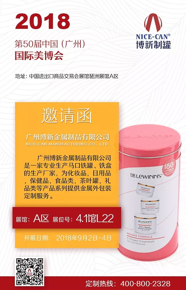 博新制罐參加美博會(huì )