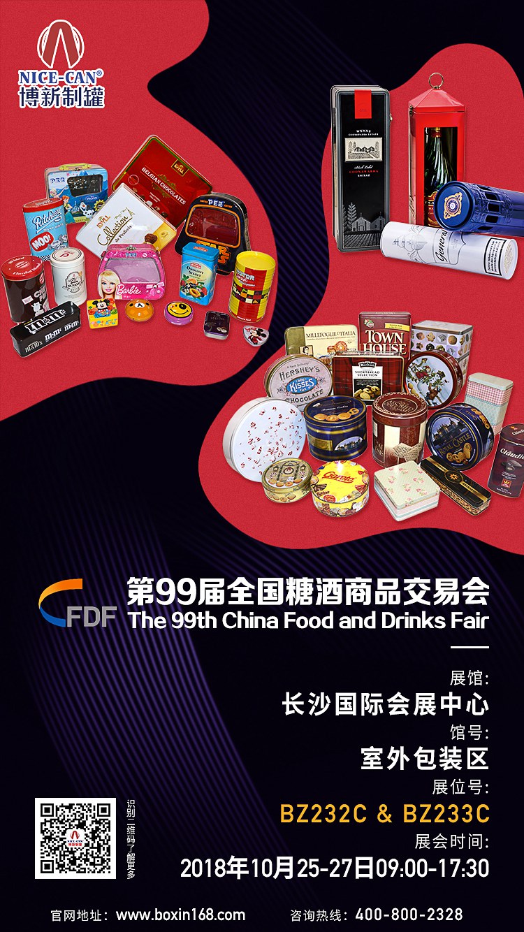 99屆全國糖酒會(huì )