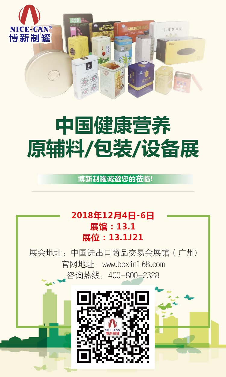 中國健康營(yíng)養原輔料/包裝/設備展