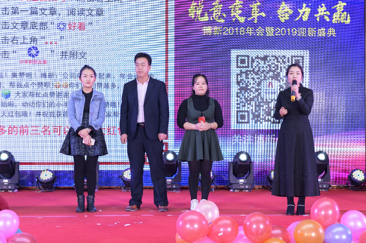 銳意變革，合力共贏(yíng)——博新2018年會(huì )暨2019迎新盛典圓滿(mǎn)落幕