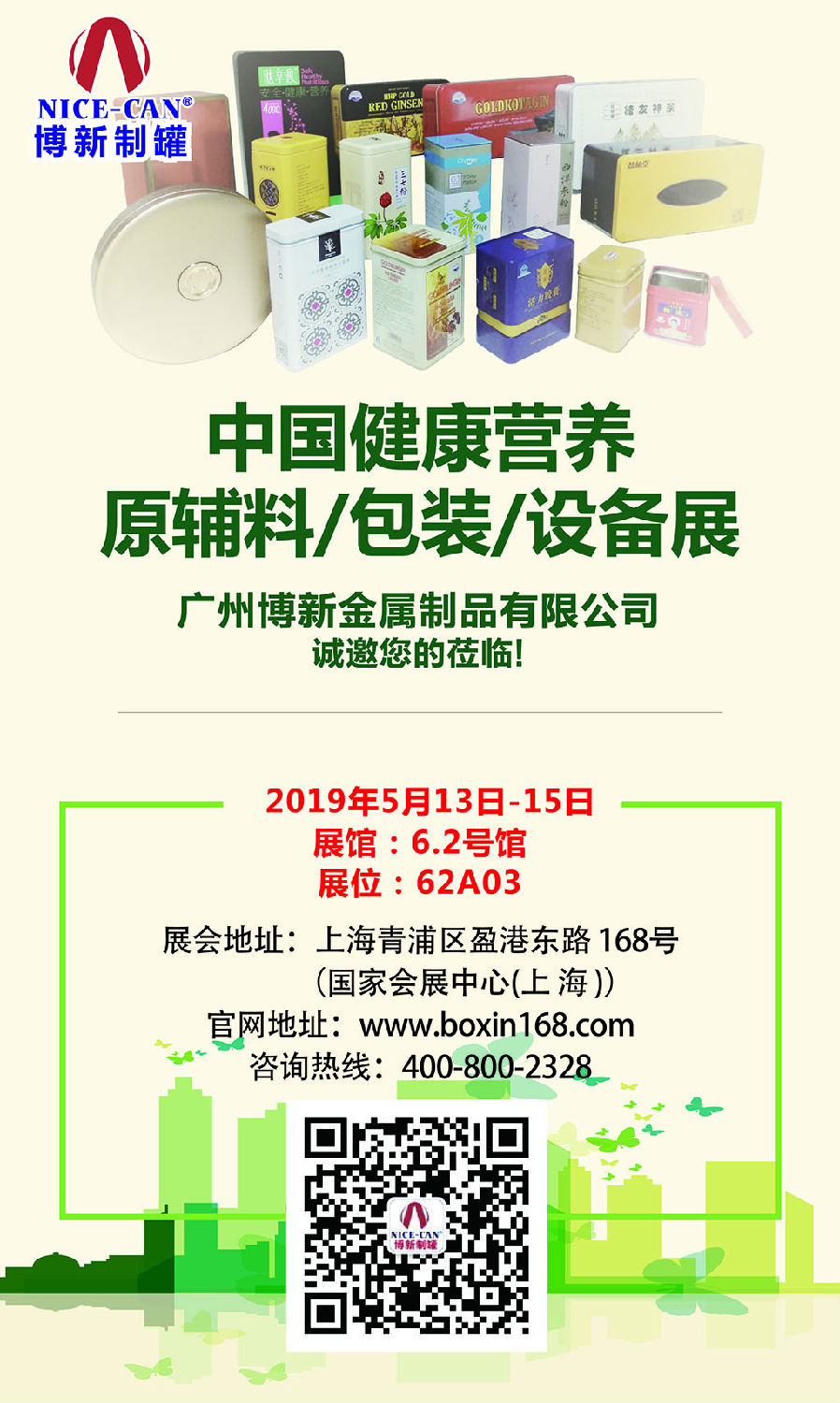 中國健康營(yíng)養原輔料/包裝/設備展