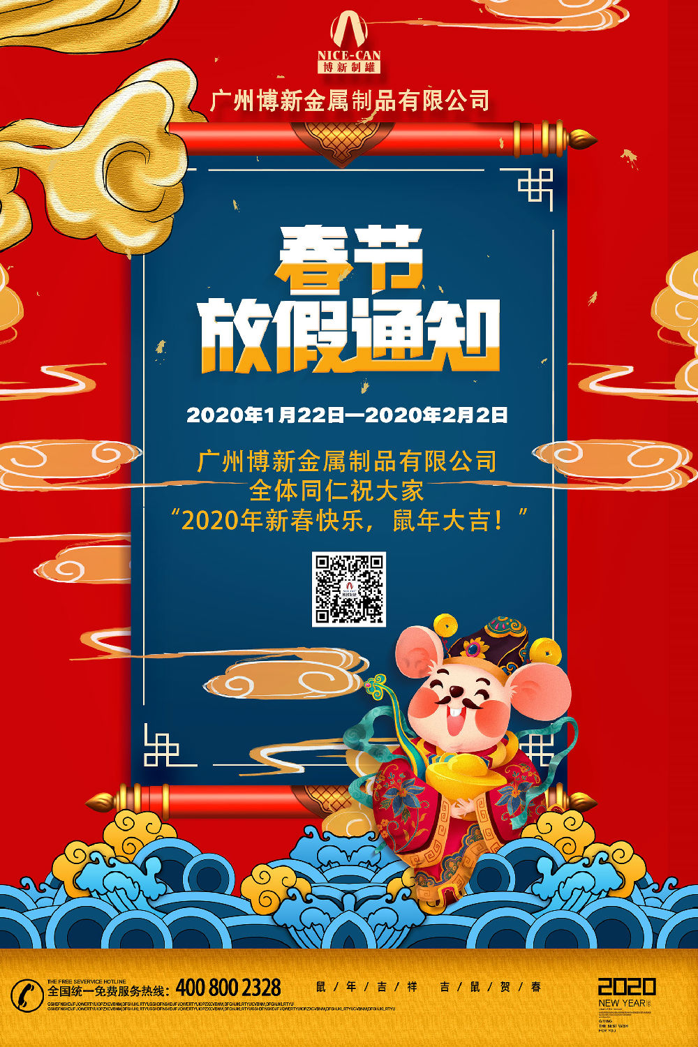 博新制罐廠(chǎng)2020年春節放假通知