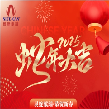 博新制罐廠(chǎng)2025年春節(jié)放假通知