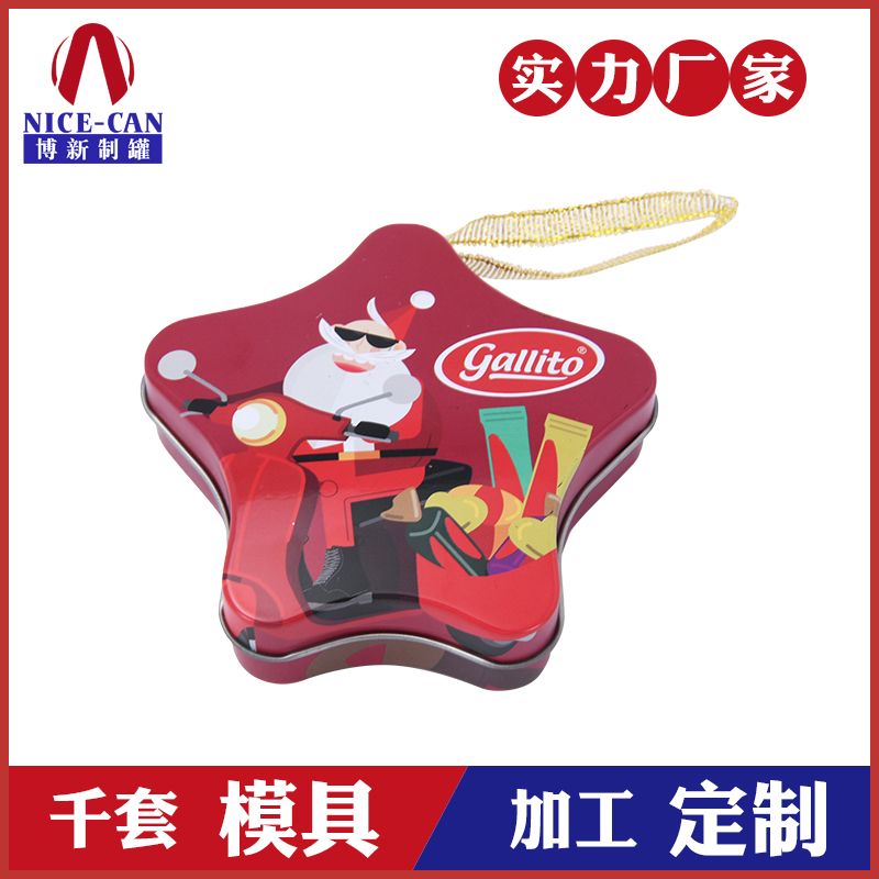星形圣誕禮品鐵盒-圣誕鐵盒定做廠(chǎng)家